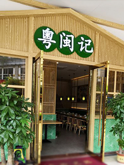 中餐廳，粵菜，福建菜